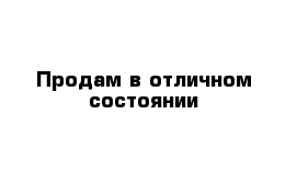 Продам в отличном состоянии